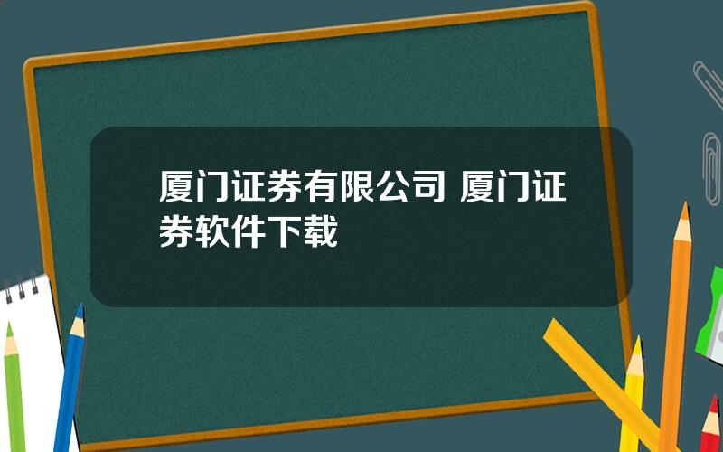 厦门证券有限公司 厦门证券软件下载